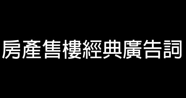 房产售楼经典广告词 0 (0)