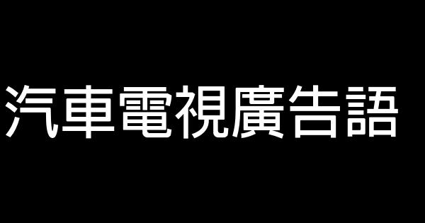 汽车电视广告语 0 (0)