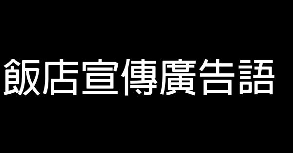 饭店宣传广告语 0 (0)