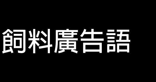 饲料广告语 0 (0)