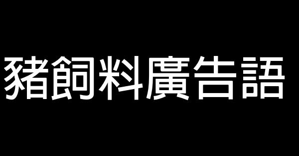 猪饲料广告语 0 (0)