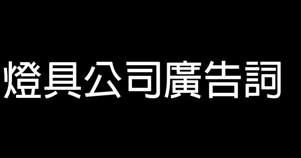 灯具公司广告词 0 (0)