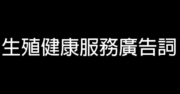 生殖健康服务广告词 0 (0)