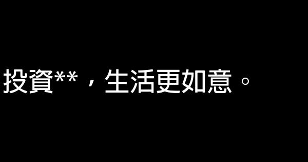 网贷平台广告语 0 (0)