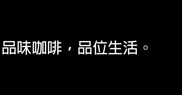 生活体验馆（咖啡馆）广告语 0 (0)