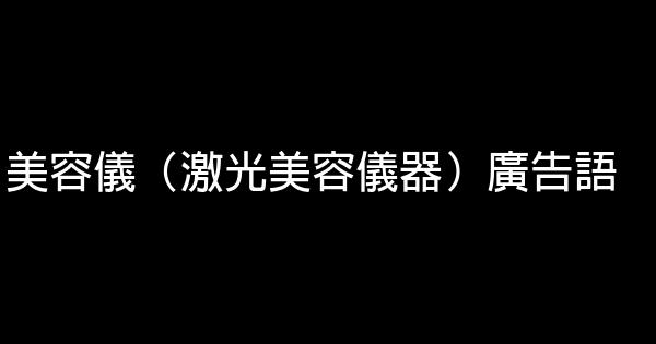 美容仪（激光美容仪器）广告语 0 (0)