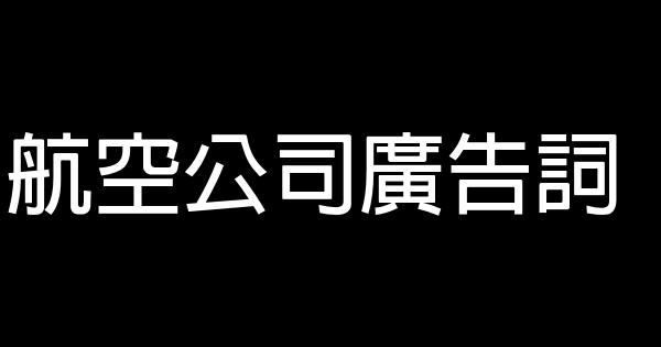 航空公司广告词 0 (0)