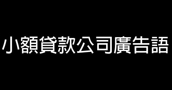 小额贷款公司广告语 0 (0)