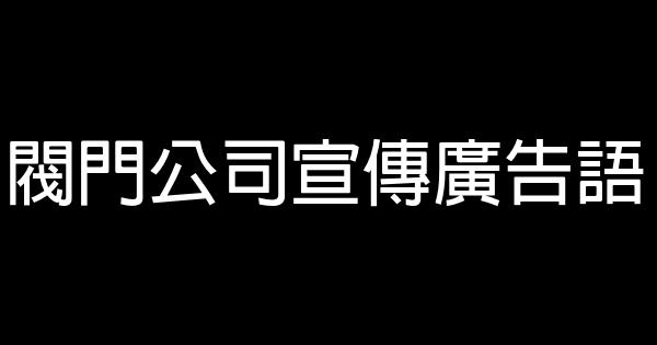 阀门公司宣传广告语 0 (0)