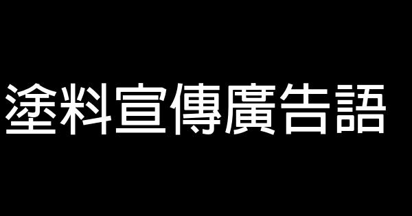 涂料宣传广告语 0 (0)