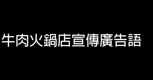 牛肉火锅店宣传广告语 0 (0)