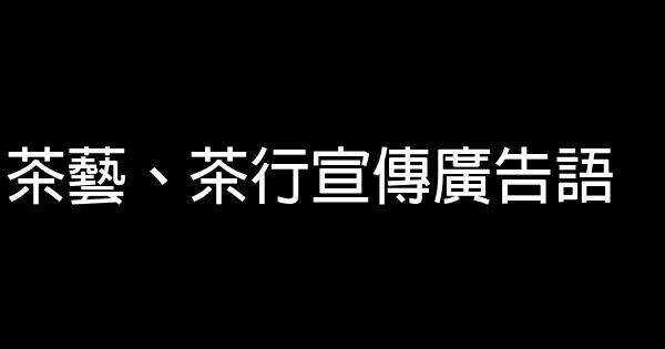 茶艺、茶行宣传广告语 0 (0)