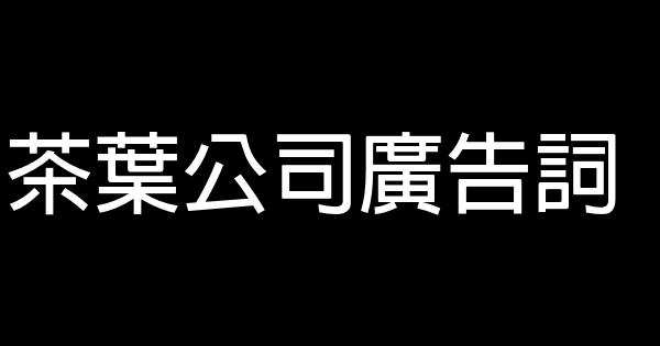 茶叶公司广告词 0 (0)