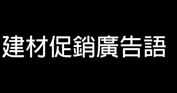 建材促销广告语 0 (0)