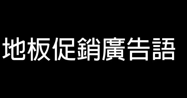 地板促销广告语 0 (0)