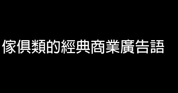 家俱类的经典商业广告语 0 (0)