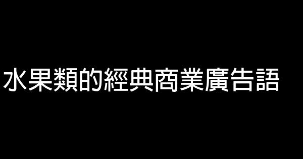 水果类的经典商业广告语 0 (0)