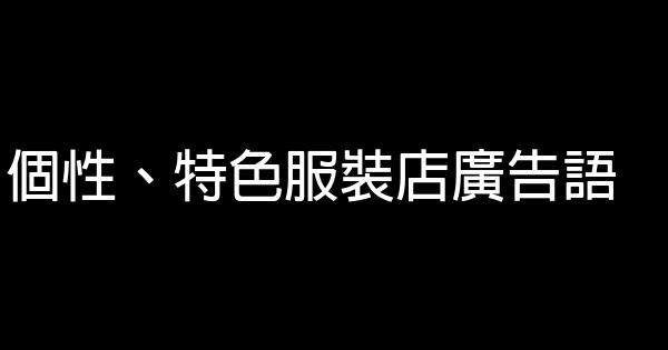 个性、特色服装店广告语 0 (0)