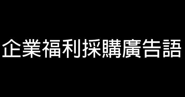 企业福利采购广告语 0 (0)