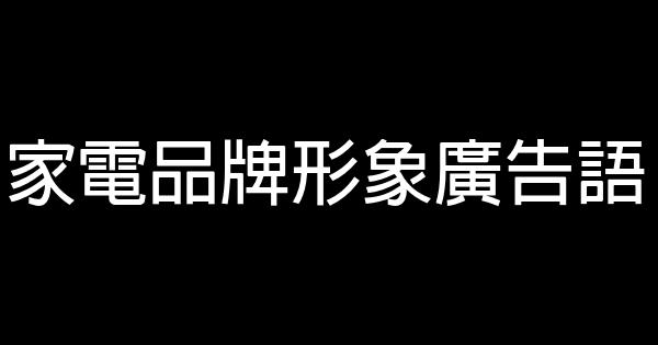 家电品牌形象广告语 0 (0)