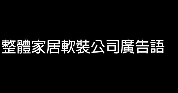 整体家居软装公司广告语 0 (0)