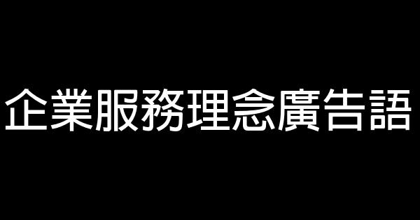 企业服务理念广告语 0 (0)