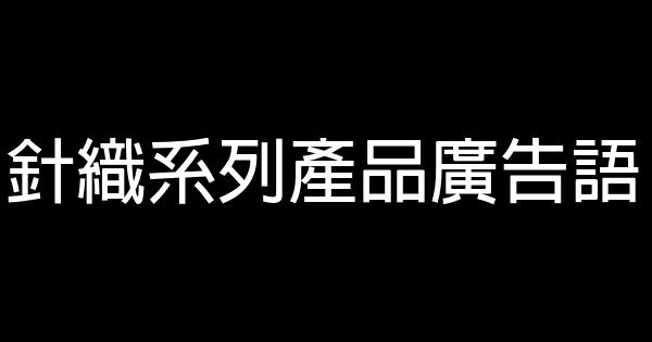 针织系列产品广告语 0 (0)