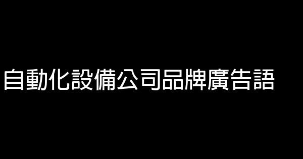 自动化设备公司品牌广告语 0 (0)