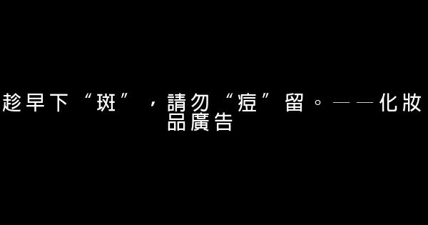 化妆品、洗发水等日化用品类的经典广告词 0 (0)