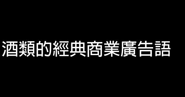 酒类的经典商业广告语 0 (0)