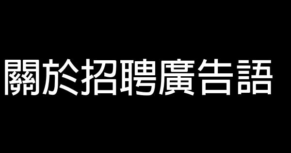 关于招聘广告语 0 (0)