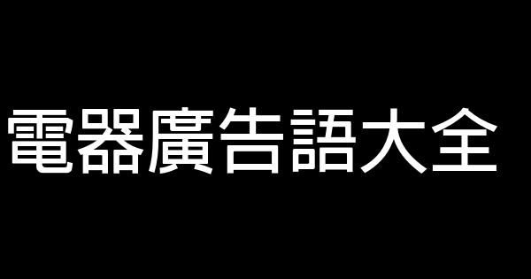 电器广告语大全 0 (0)