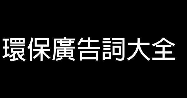 环保广告词大全 0 (0)