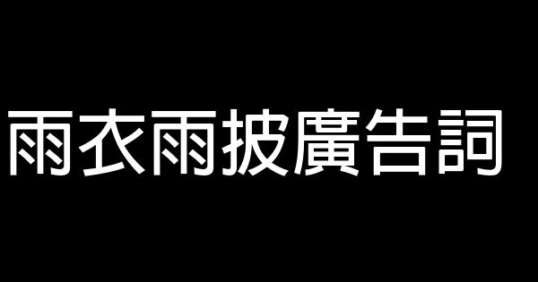 雨衣雨披广告词 0 (0)