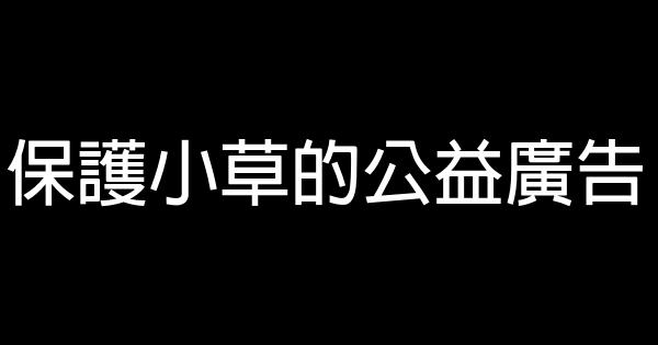 保护小草的公益广告 0 (0)