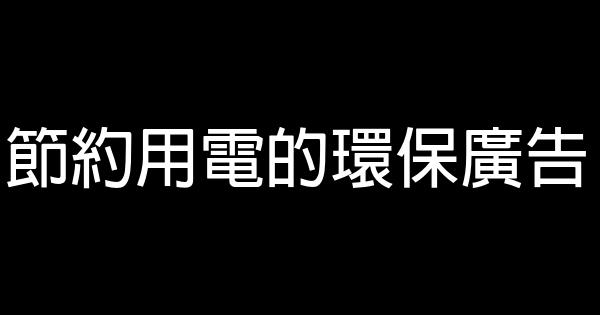 节约用电的环保广告 0 (0)