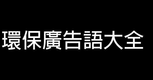 环保广告语大全 0 (0)