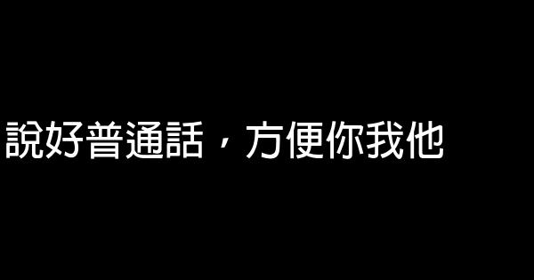 说普通话公益广告 0 (0)