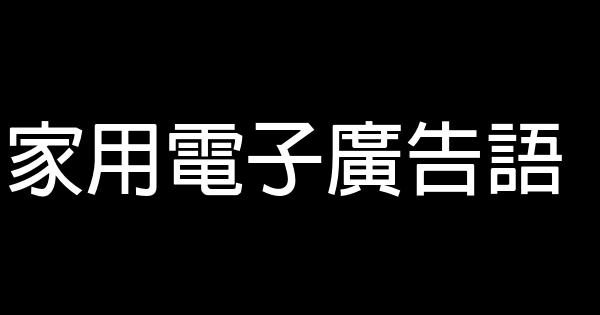 家用电子广告语 0 (0)