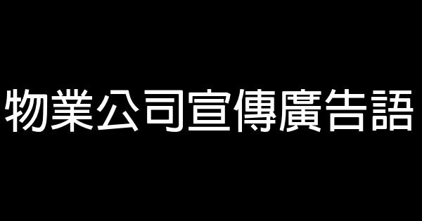 物业公司宣传广告语 0 (0)