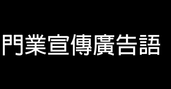 门业宣传广告语 0 (0)