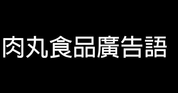 肉丸食品广告语 0 (0)