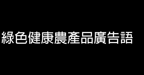 绿色健康农产品广告语 0 (0)