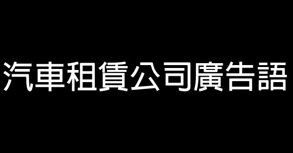 汽车租赁公司广告语 0 (0)