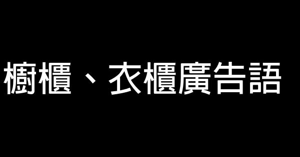 橱柜、衣柜广告语 0 (0)