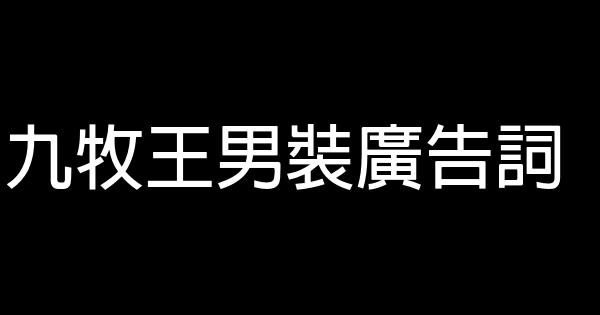 九牧王男装广告词 0 (0)