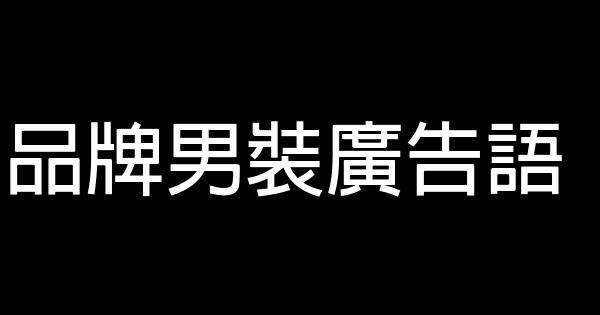 品牌男装广告语 0 (0)