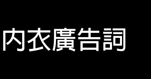 内衣广告词 0 (0)