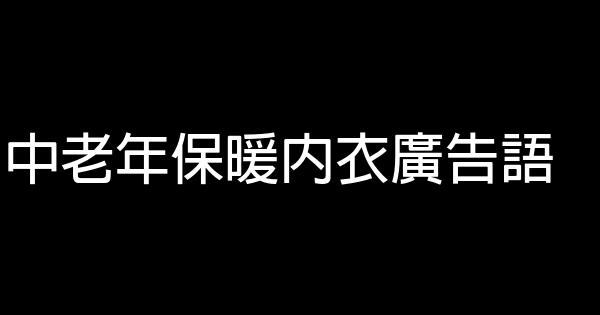 中老年保暖内衣广告语 0 (0)