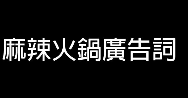 麻辣火锅广告词 0 (0)